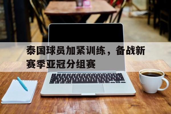 泰国球员加紧训练，备战新赛季亚冠分组赛