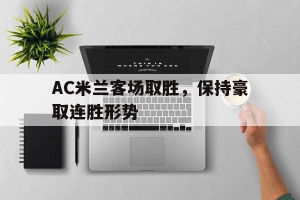 AC米兰客场取胜，保持豪取连胜形势