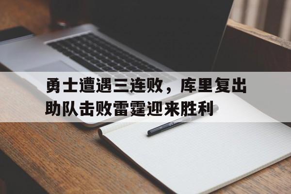 勇士遭遇三连败，库里复出助队击败雷霆迎来胜利