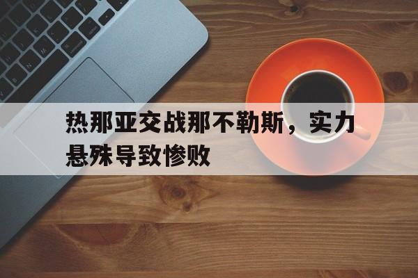 热那亚交战那不勒斯，实力悬殊导致惨败
