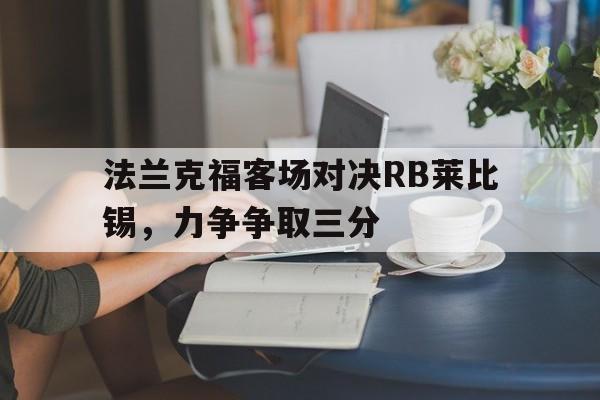 法兰克福客场对决RB莱比锡，力争争取三分