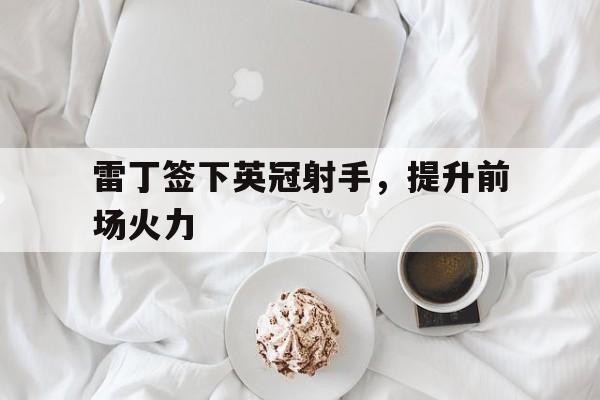 雷丁签下英冠射手，提升前场火力